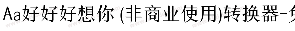 Aa好好好想你 (非商业使用)转换器字体转换